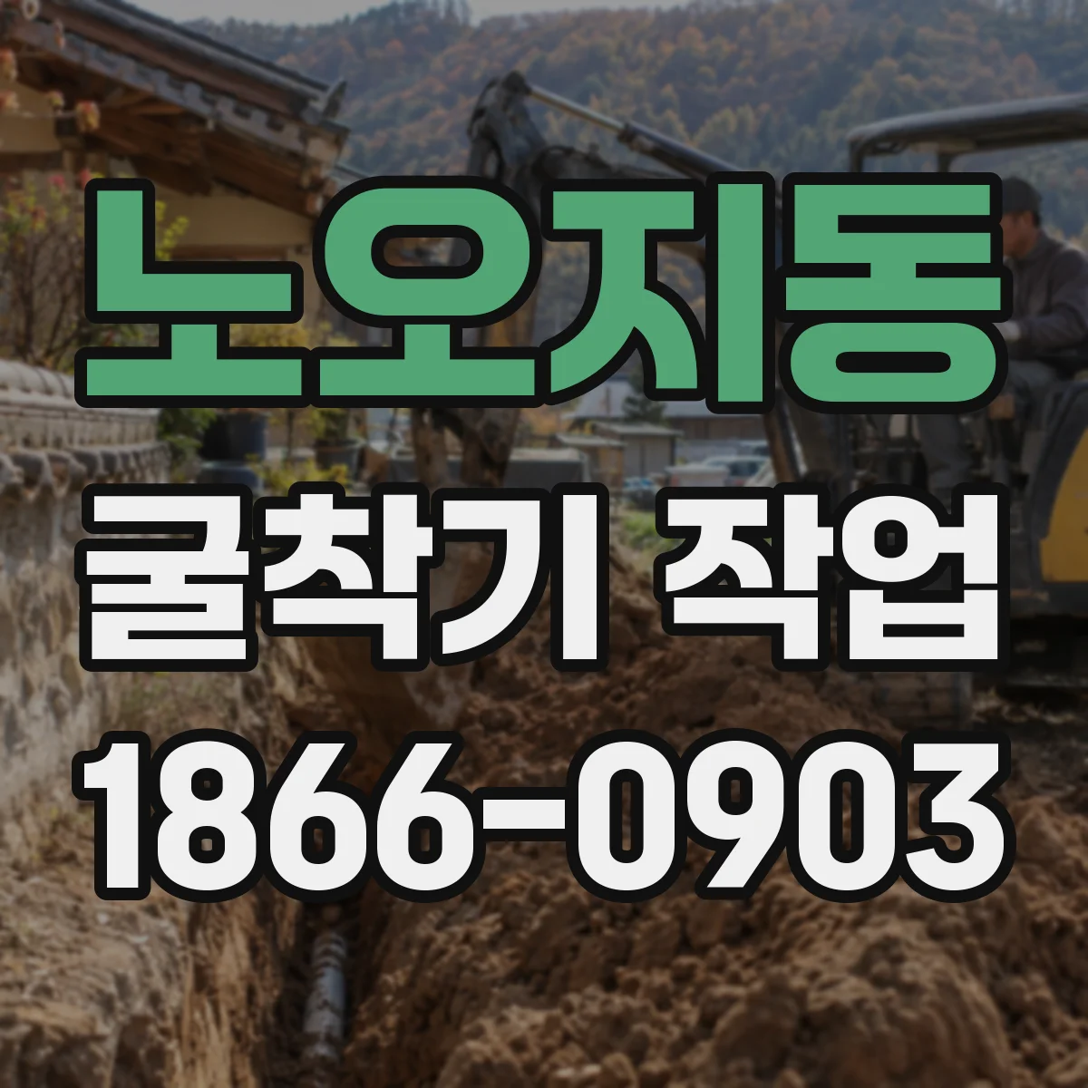 노오지동 굴착기 작업