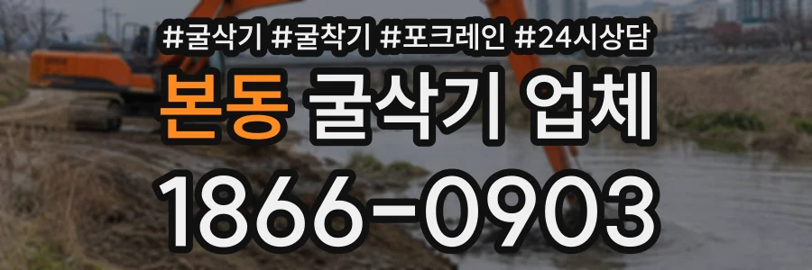 본동 굴삭기업체 상담 전화 1866-0903