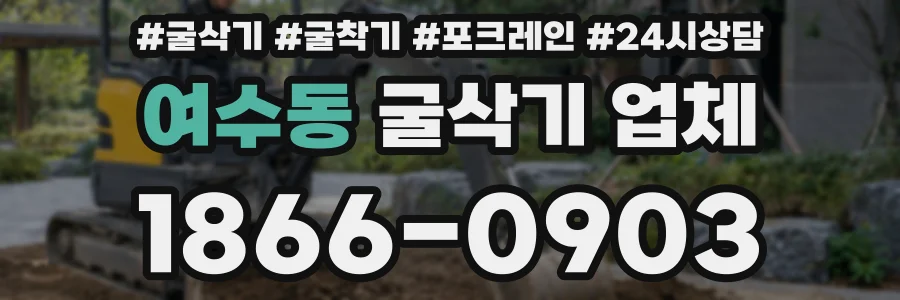 여수동 굴삭기 업체