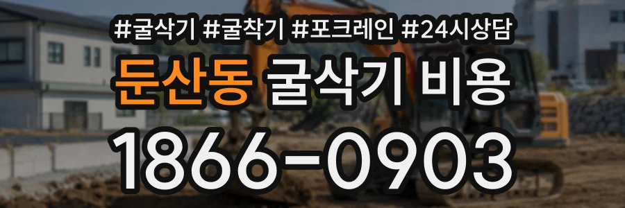 둔산동 굴삭기비용 상담 전화 1866-0903