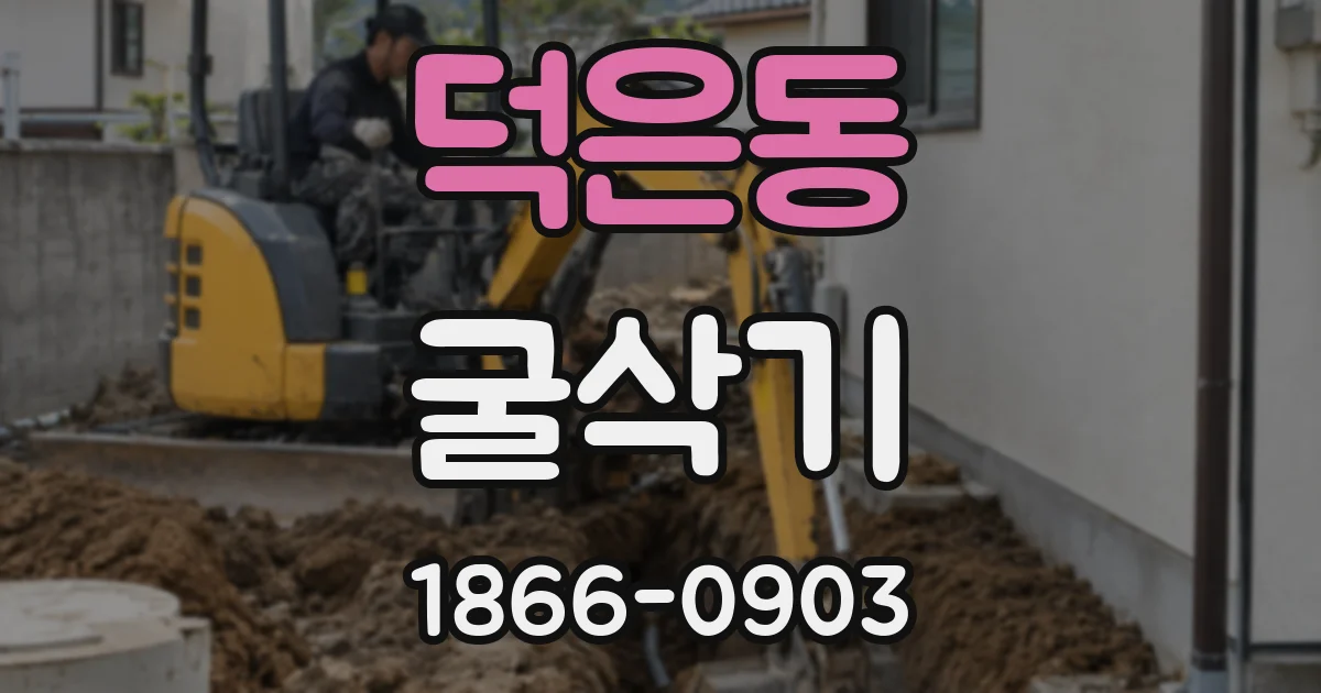 덕은동 굴삭기