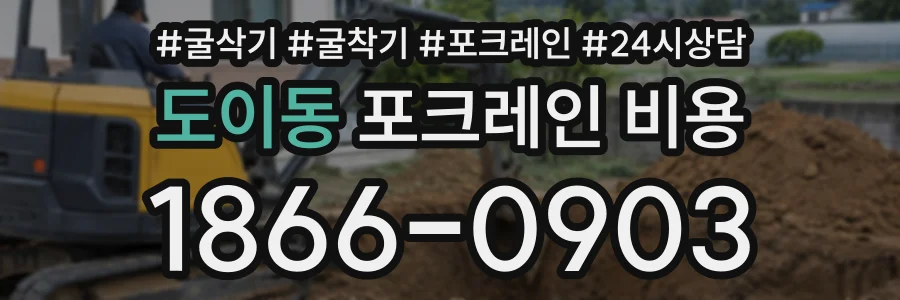 도이동 포크레인비용 상담 전화 1866-0903