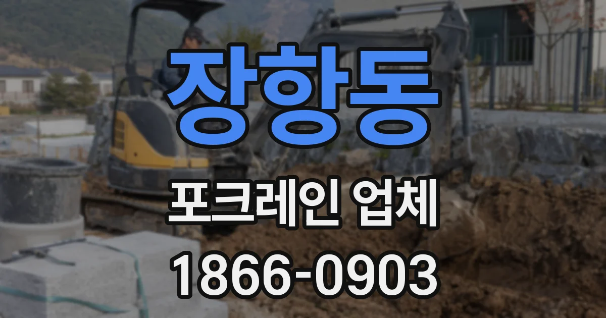 장항동 포크레인 업체