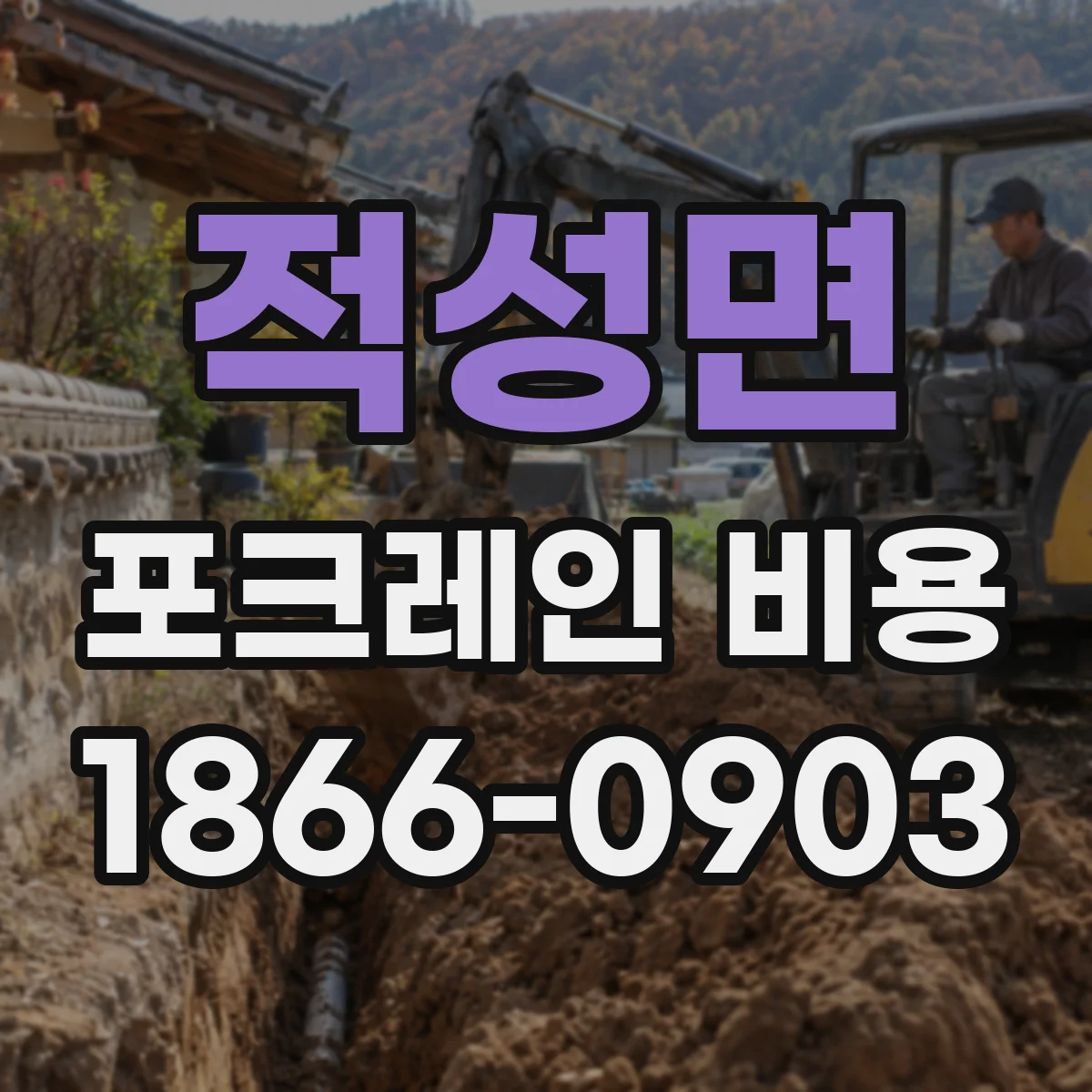 적성면 포크레인 비용