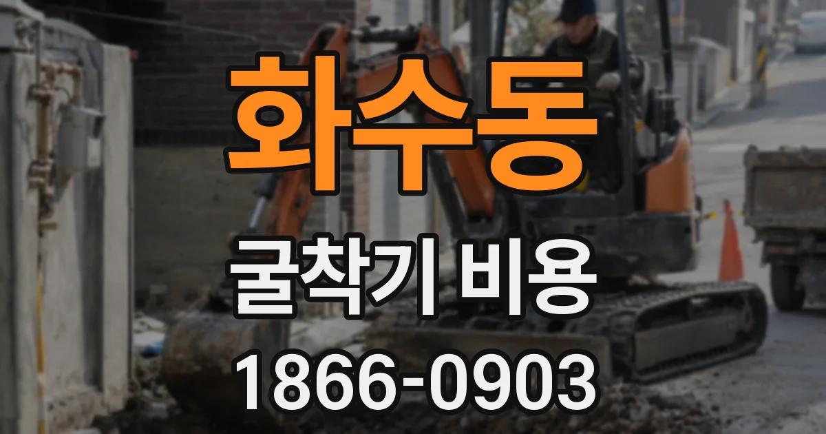 화수동 굴착기 비용