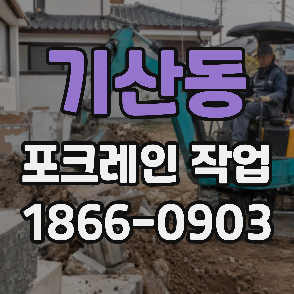 기산동 포크레인 작업