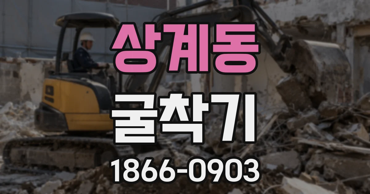 상계동 굴착기