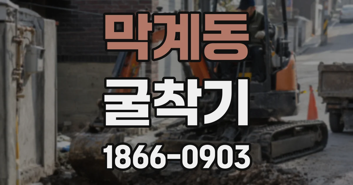 막계동 굴착기