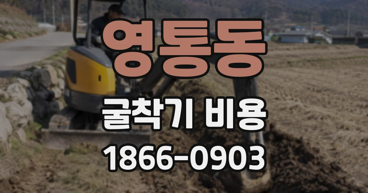 영통동 굴착기 비용