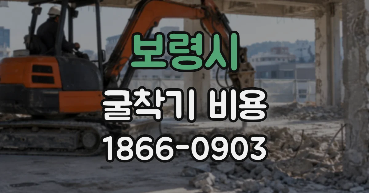 보령시 굴착기비용