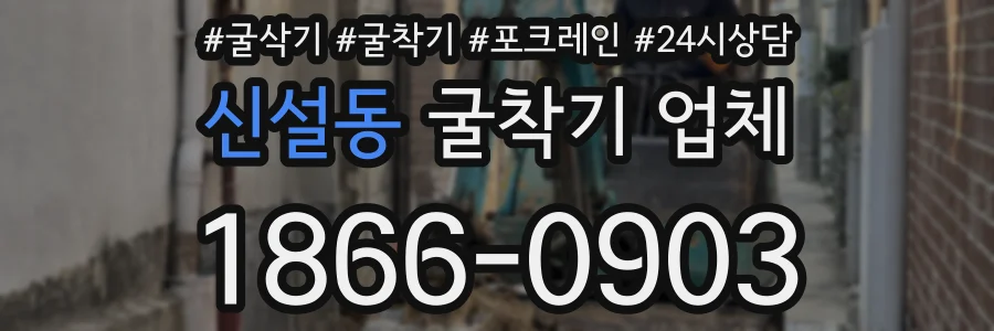 신설동 굴착기 업체