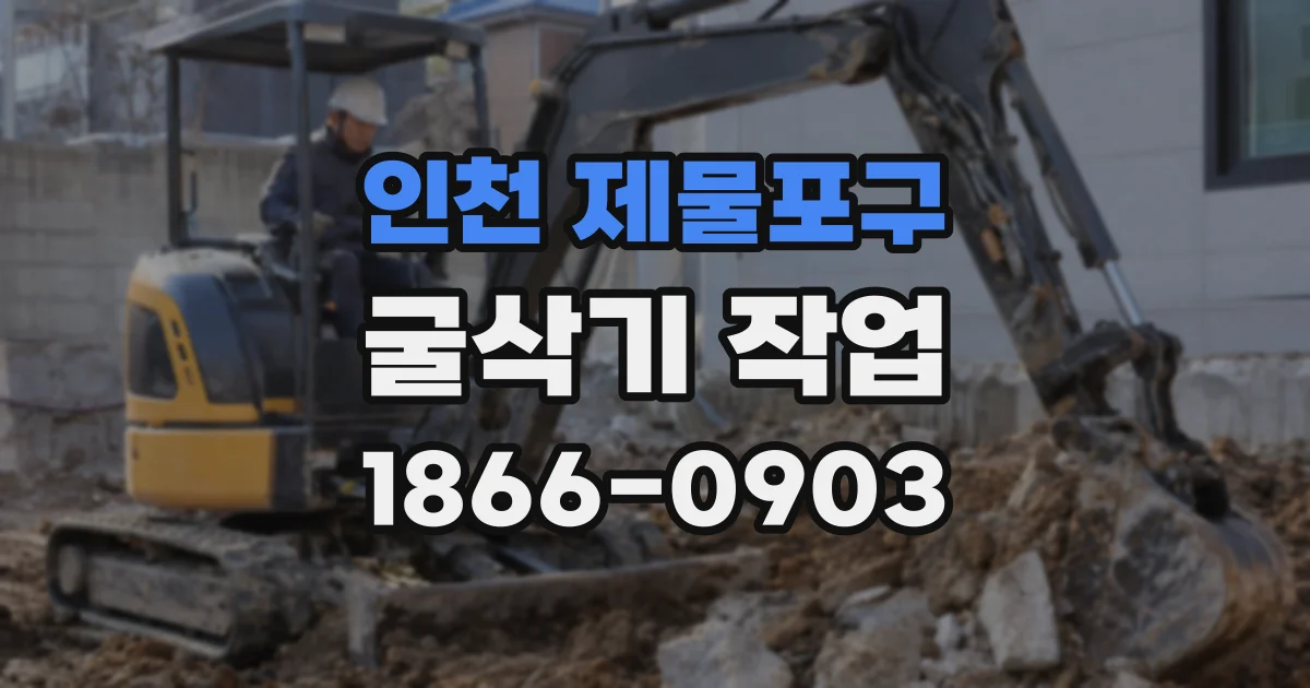 인천 제물포구 굴삭기 작업