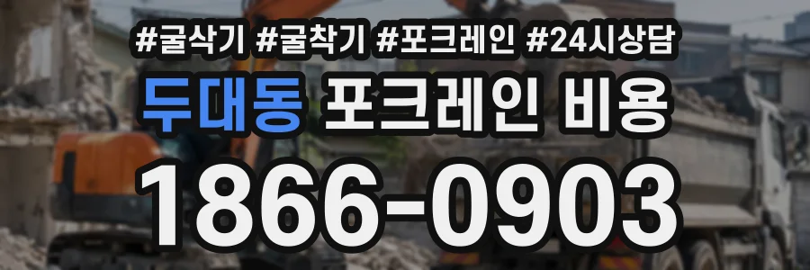 두대동 포크레인비용 상담 전화 1866-0903