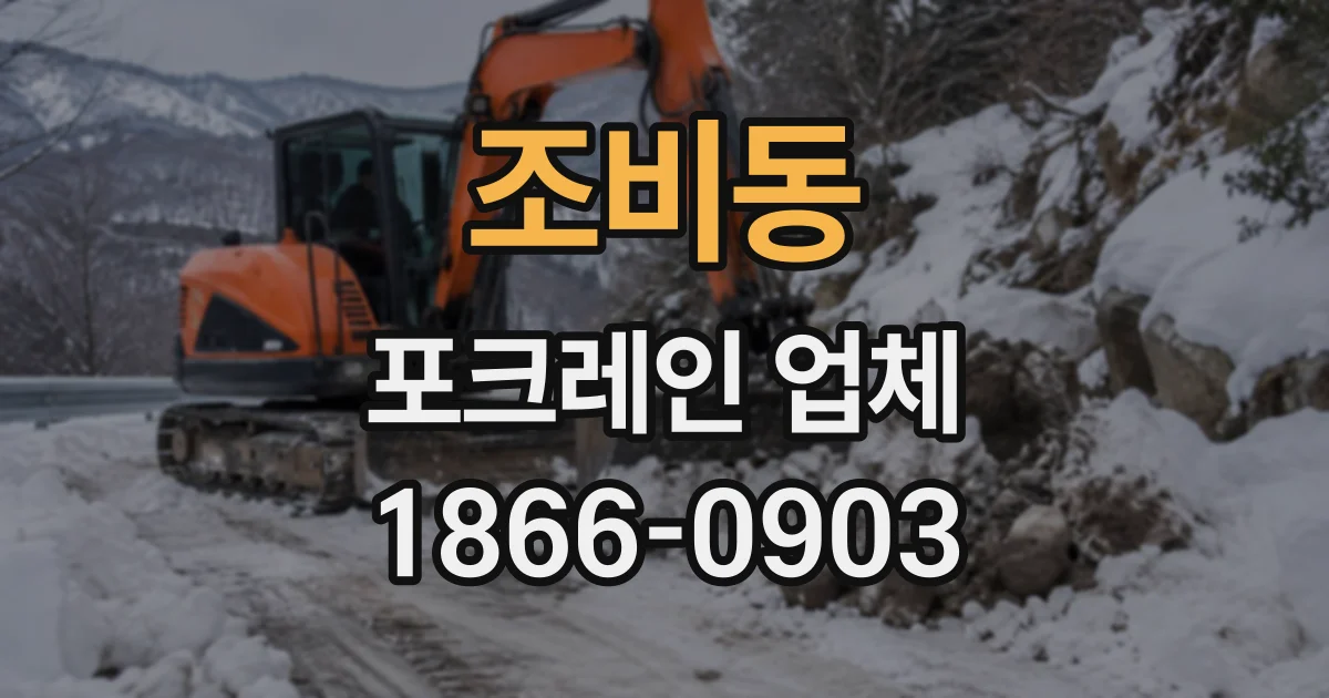 조비동 포크레인업체