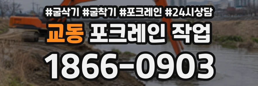 교동 포크레인작업 상담 전화 1866-0903