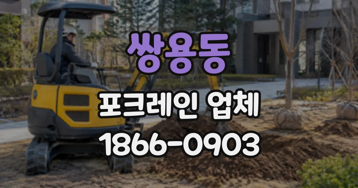 쌍용동 포크레인업체