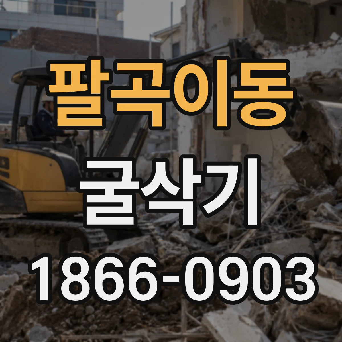 팔곡이동 굴삭기