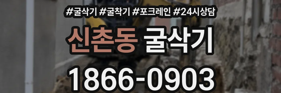 신촌동 굴삭기