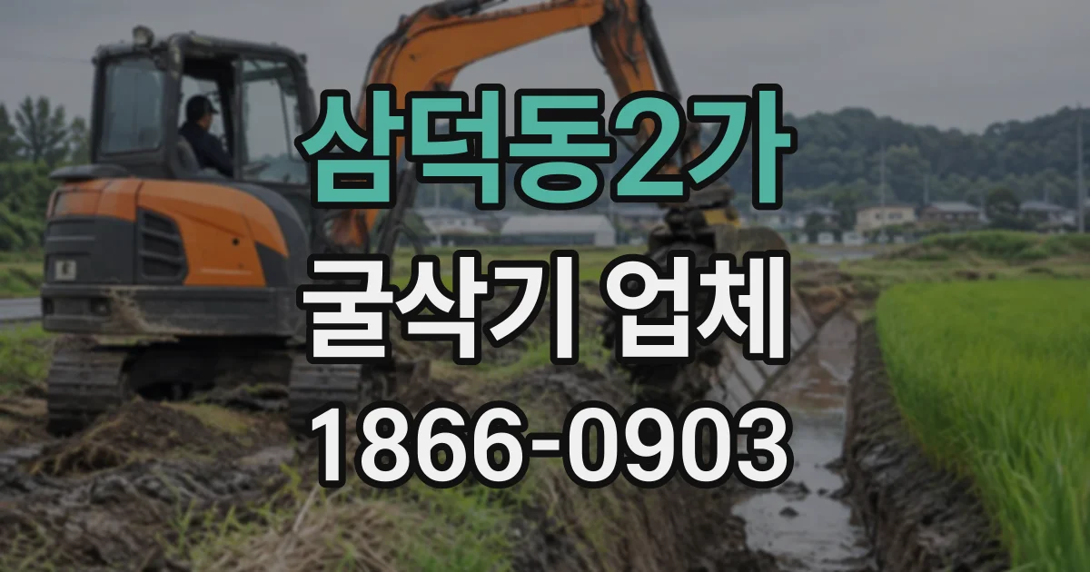 삼덕동2가 굴삭기업체