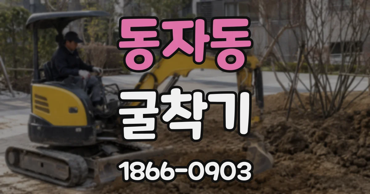 동자동 굴착기