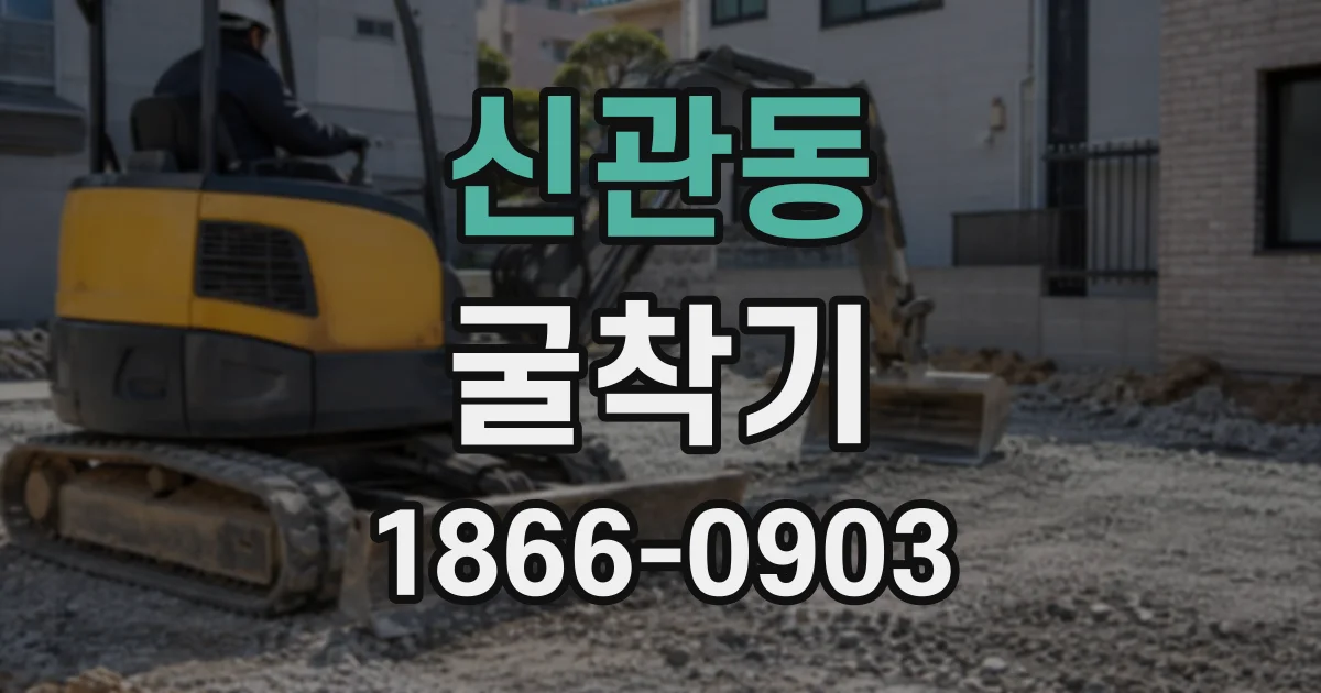 신관동 굴착기 시험 일정부터 합격 후 면허 발급까지 진행 단계