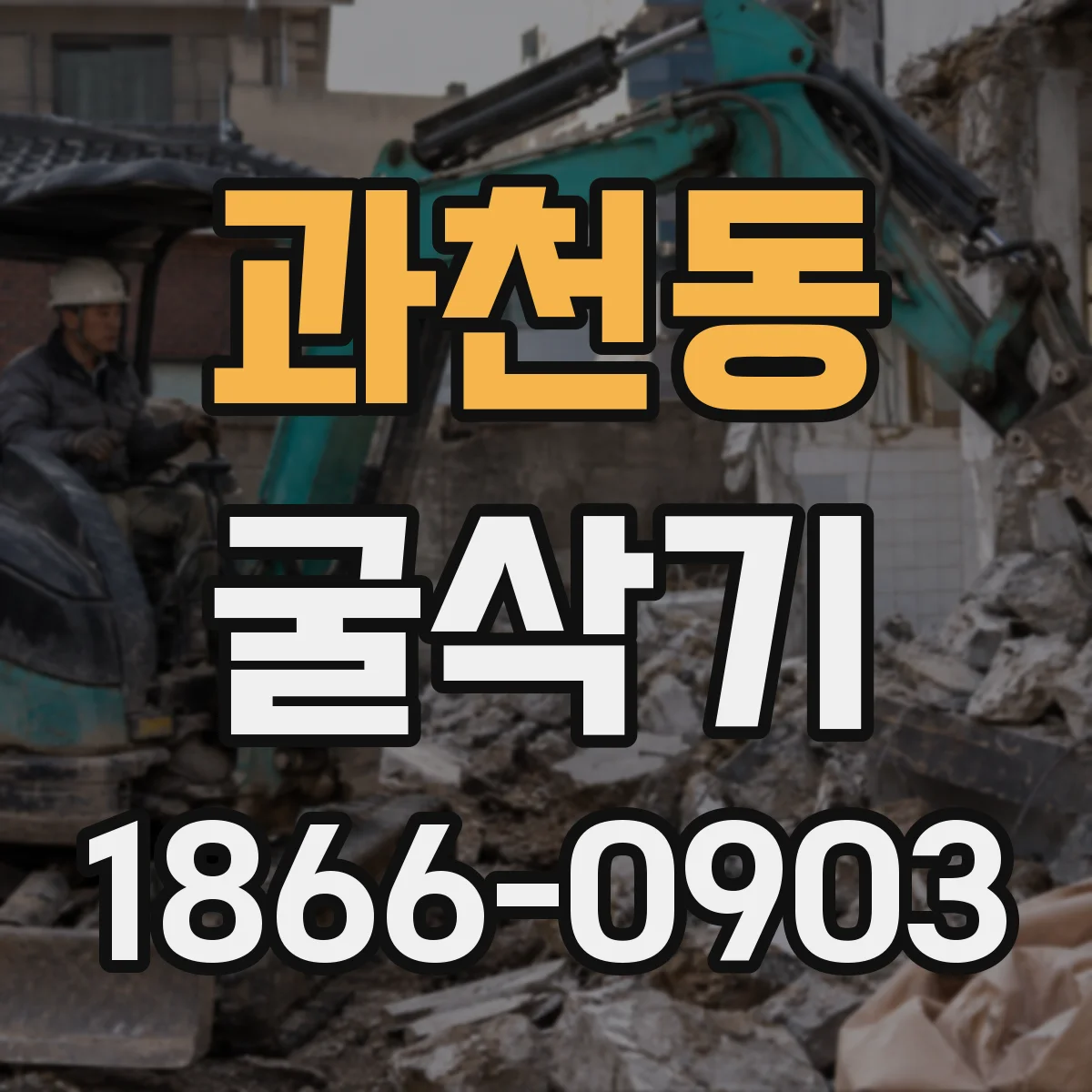 과천동 굴삭기