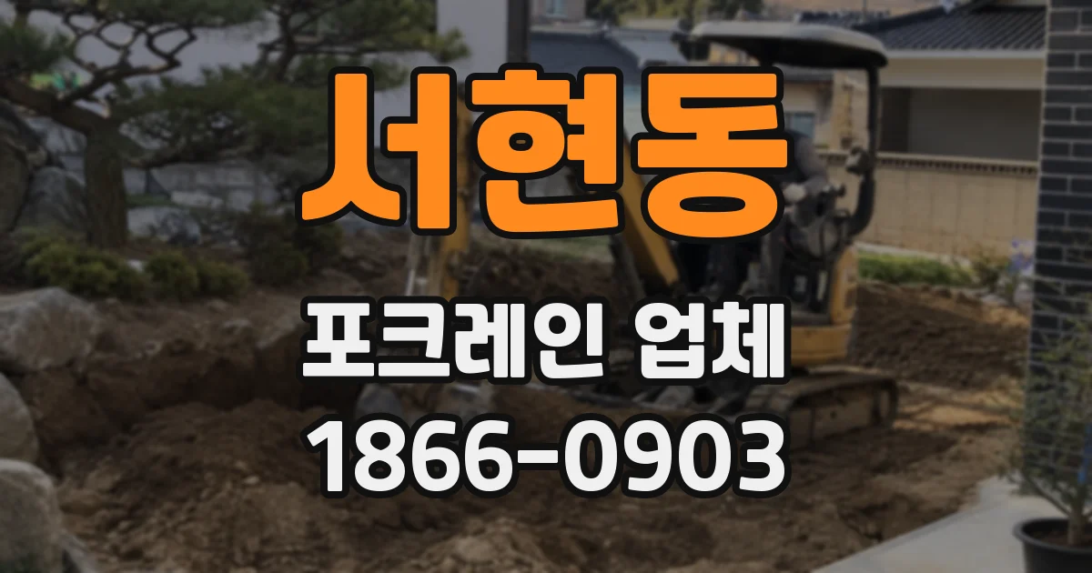 서현동 포크레인 업체
