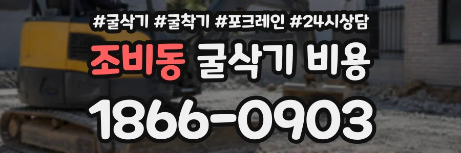 조비동 굴삭기비용 상담 전화 1866-0903