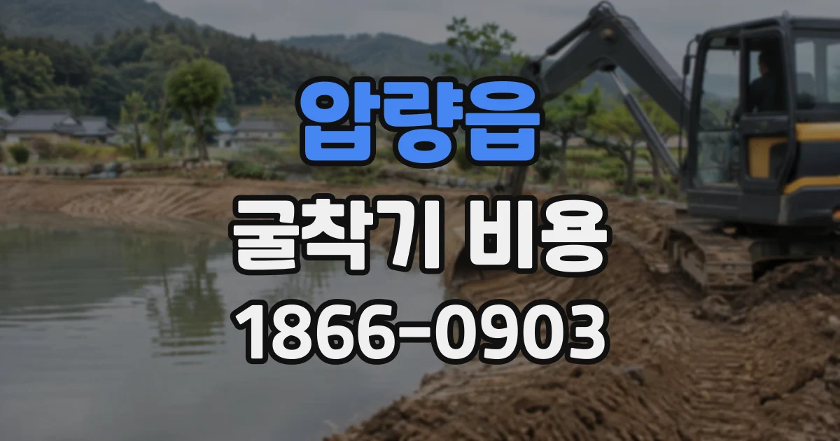 압량읍 굴착기비용
