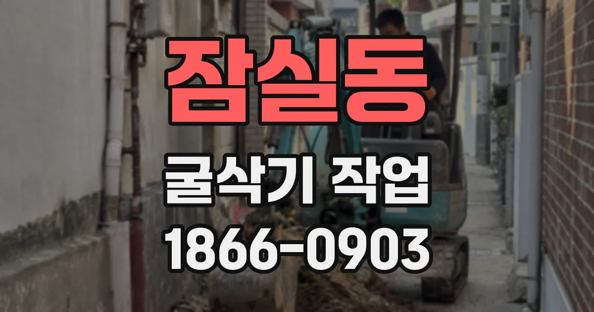 잠실동 굴삭기 작업
