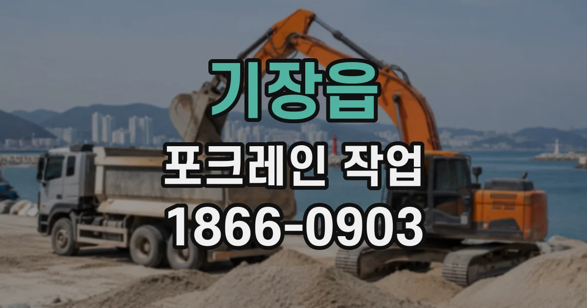 기장읍 포크레인작업