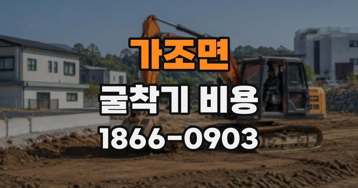가조면 굴착기비용