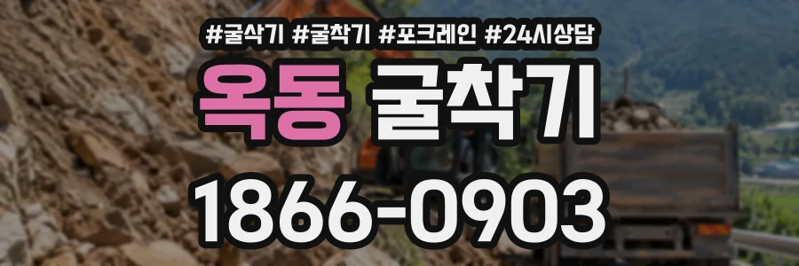 옥동 굴착기 상담 전화 1866-0903