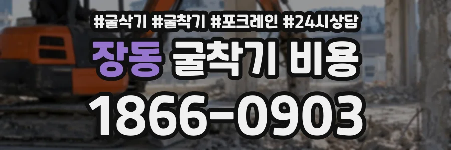 장동 굴착기비용 상담 전화 1866-0903