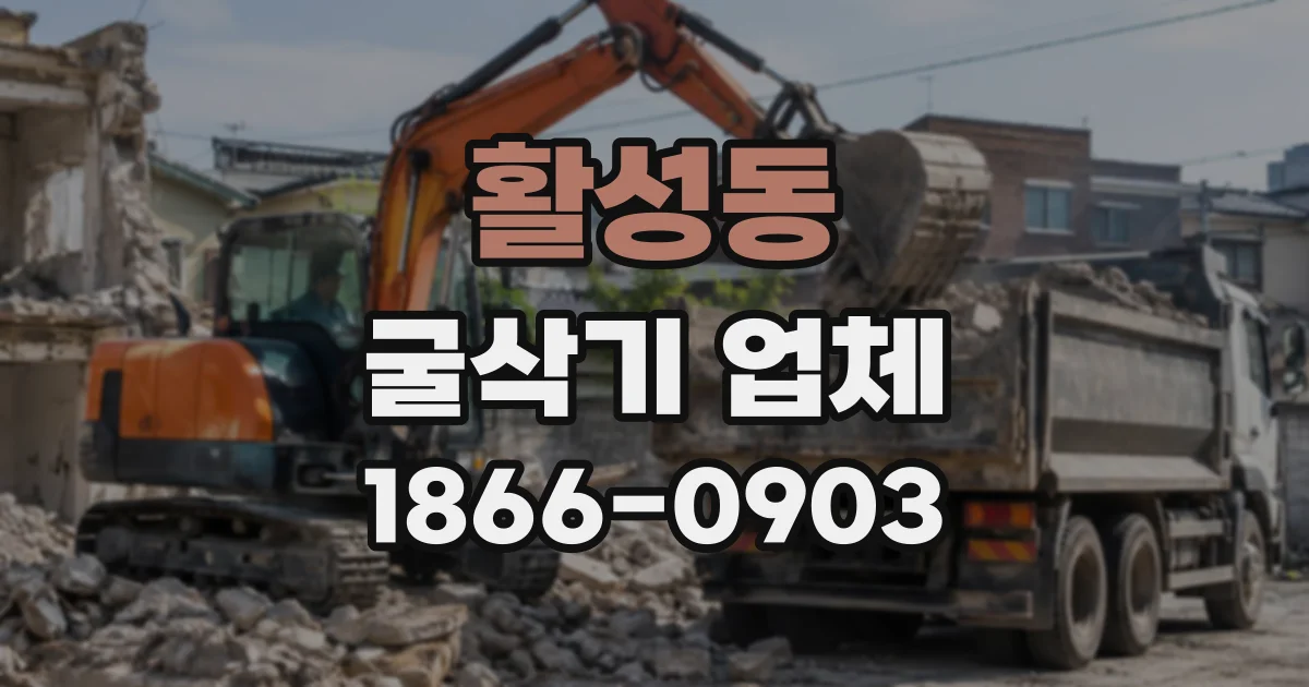 활성동 굴삭기업체