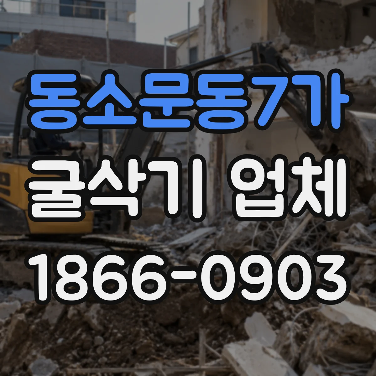 동소문동7가 굴삭기 업체