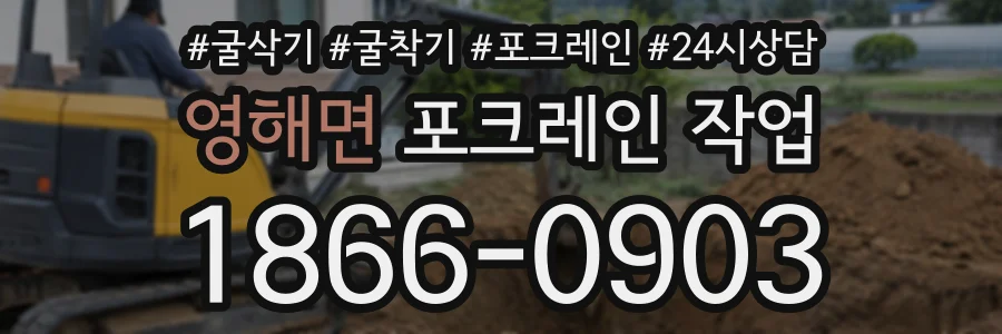 영해면 포크레인작업 상담 전화 1866-0903