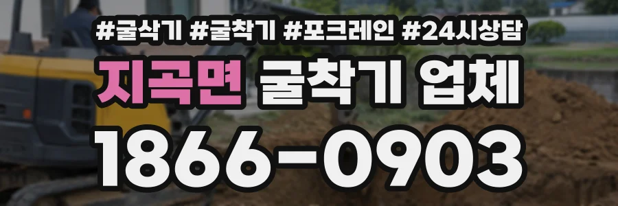 지곡면 굴착기업체 상담 전화 1866-0903