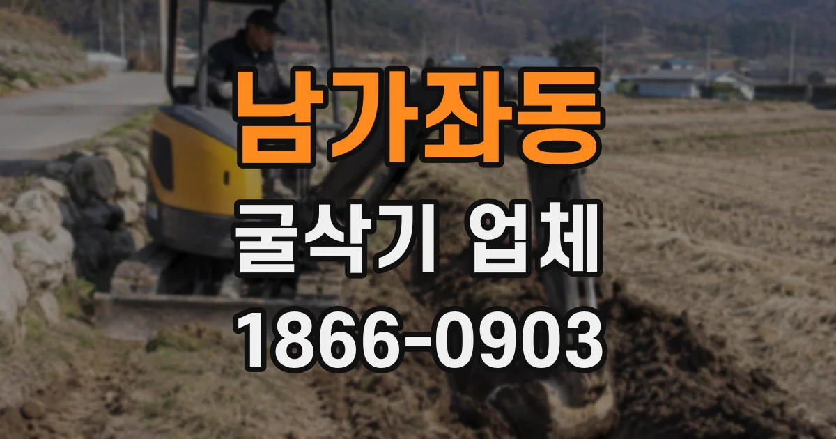 남가좌동 굴삭기 업체
