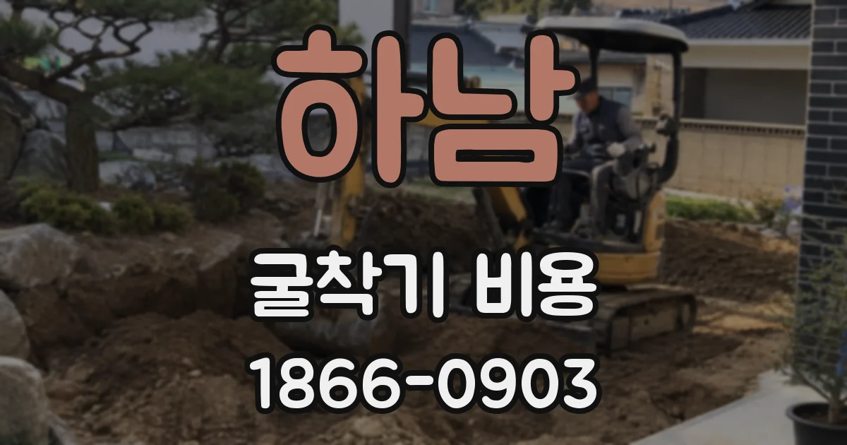 하남 굴착기 비용