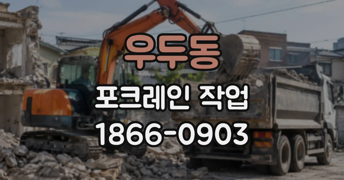우두동 포크레인작업