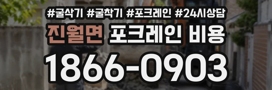 진월면 포크레인비용 상담 전화 1866-0903