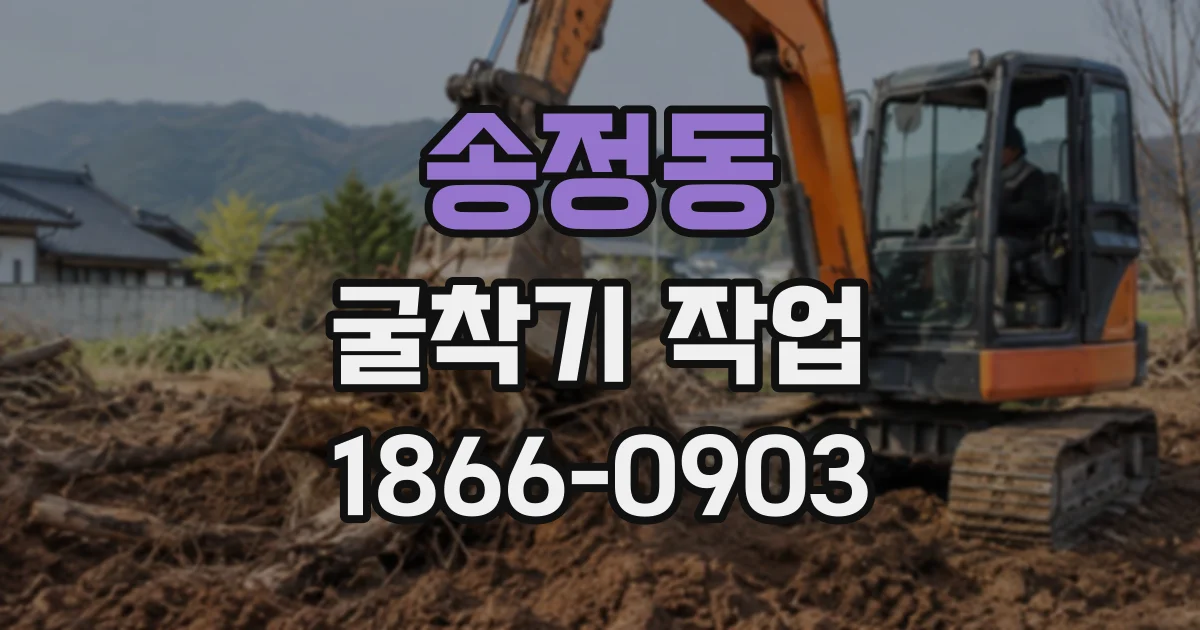 송정동 굴착기작업