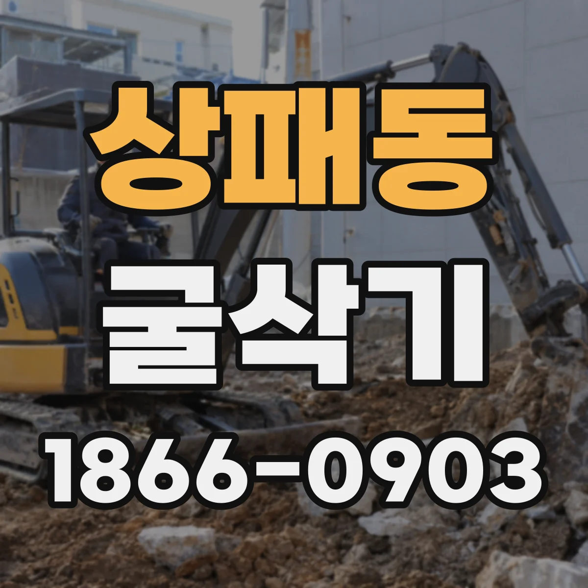 상패동 굴삭기