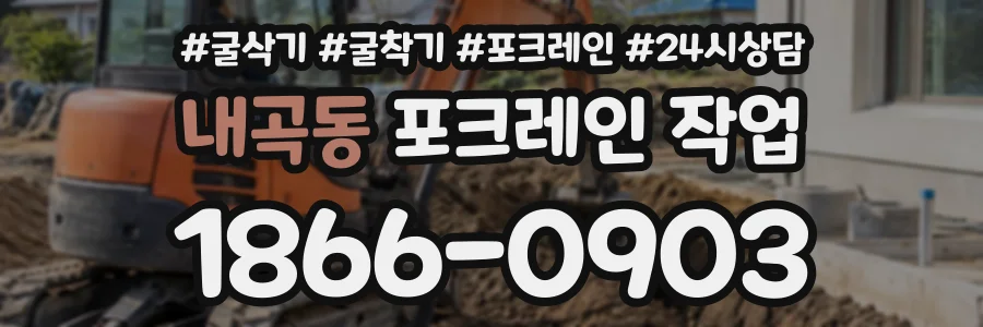 내곡동 포크레인작업 상담 전화 1866-0903