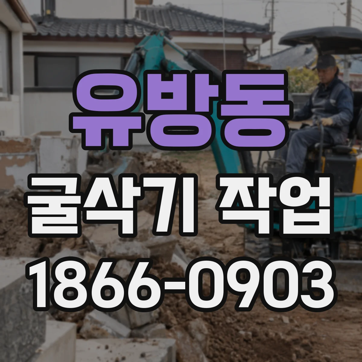 유방동 굴삭기 작업