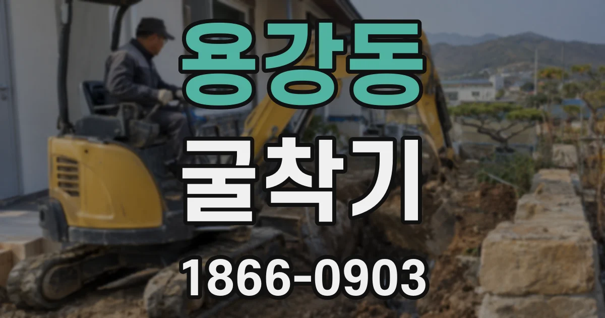용강동 굴착기