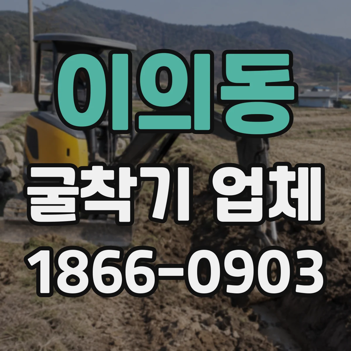 이의동 굴착기 업체