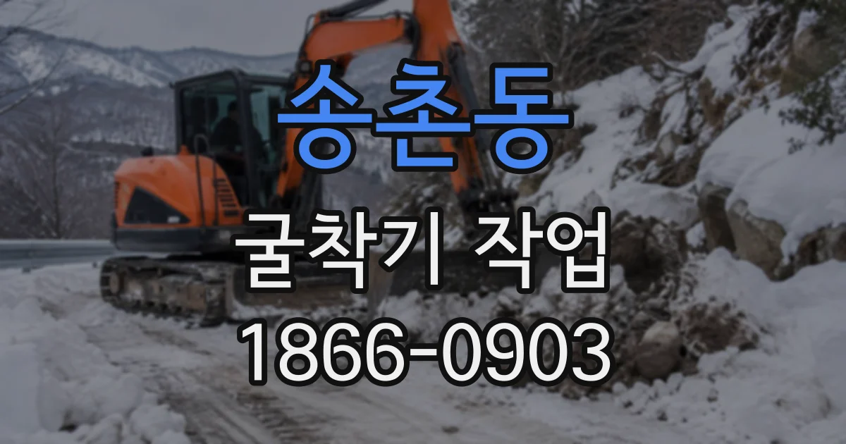 송촌동 굴착기작업