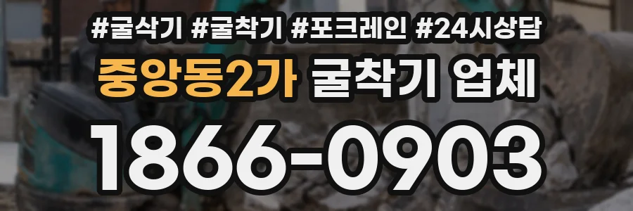 중앙동2가 굴착기 업체